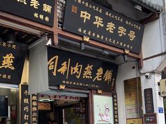 -同利肉燕老铺(澳门路店)