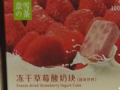 冻干草莓酸奶块-奈雪的茶(金鹰广场店)