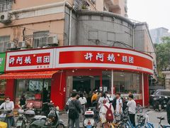 -许阿姨糕团店(南京总店)
