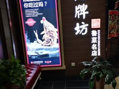 -老牌坊鲁菜名店(美莲广场店)