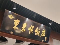 -东来顺饭庄(apm总店)