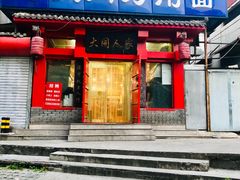 门面-韩师傅老大同刀削面(北苑路店)