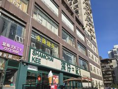 -香港深仔记茶餐厅(东门店)