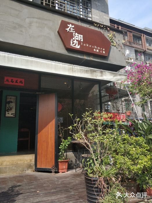 在湖边私厨小馆图片
