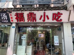 门面-大叔家福鼎小吃(十全街店)