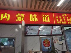 -内蒙味道