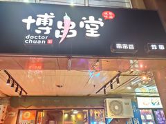 门面-博串堂(明发商业广场店)