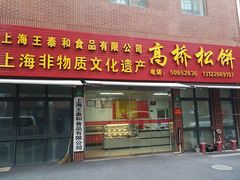 门面-王泰和高桥松饼(富华大楼店)