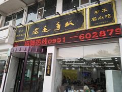 门面-老毛手抓·盐池滩羊非遗手抓(宁夏总店)