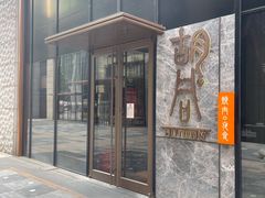 门面-橘焱胡同烧肉夜食(BFC外滩金融中心店)