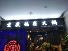 门面-德庄火锅(矿大三胞店)