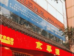 门面-清真·京华源铜锅涮肉(丰庆店)