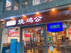 门面-重庆烧鸡公火锅(簋街店)