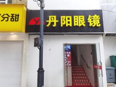 -丹阳眼镜总店(观前街店)