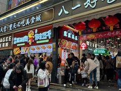 -八一好吃街·高品美食广场