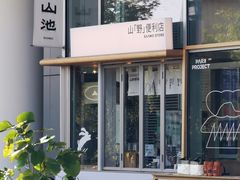 -SAANCI山池咖啡(海上世界文化艺术中心店)