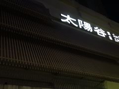 -太阳谷汤泉(市府店)