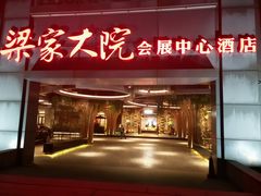 门面-梁家大院•农家菜(昆山会展中心店)