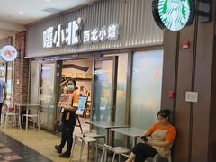 -嘻小北·兰州清汤牛肉面(太平洋森活天地店)