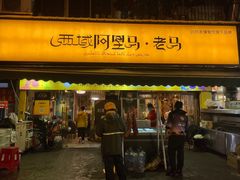 门面-谷丽羊肉串·新疆鲜货烧烤馆·清真·夜宵(长沙首店)