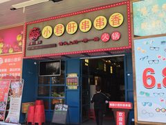 -蜀都小君肝串串香火锅(龙华旗舰店)