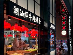 -陈鹏鹏潮汕菜(宝安机场T3航站楼店)