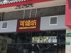 门面-可颂坊(凉城店)