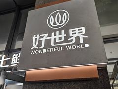 -好世界商业广场(北京国际中心店)