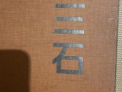 -三石铁板烧(紫竹桥店)