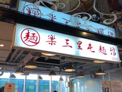 门面-文三里屯面馆(三里屯店)