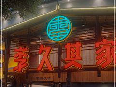 门面-李久其家民间餐厅(观沙岭公园店)