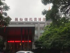 -听松楼·花园酒店·自助餐厅(红梅公园店)