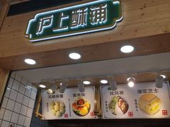 门面-沪上酥铺(东晓南店)