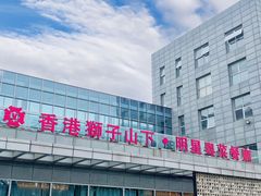 -香港狮子山下·明星粤菜餐厅(北苑店)