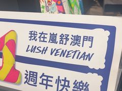 -LUSH(威尼斯人店)
