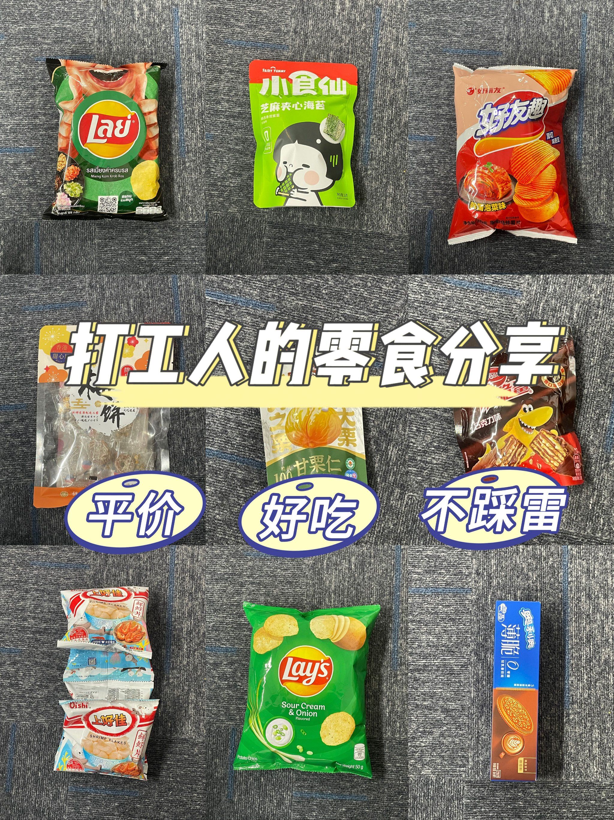 今天的零食清单来了