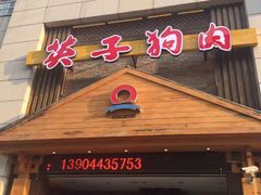 门面-英子补身汤(海兰路店)
