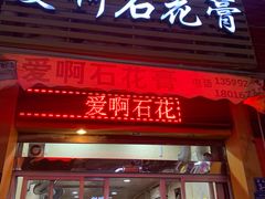 门面-爱啊石花膏