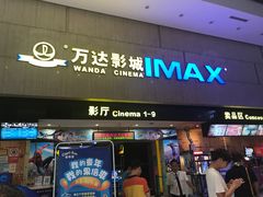 -万达影城(白云万达广场IMAX店)