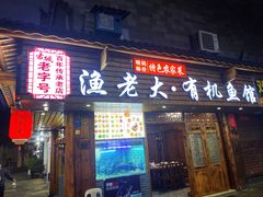 门面-渔老大·有机鱼馆·老字号(古城店)