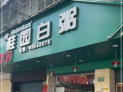 门面-桂园白粥·潮汕老味道