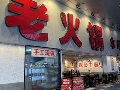 -冯校长老火锅(深圳总店)