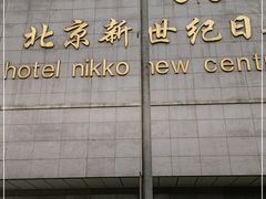 -北京新世纪饭店(动物园地铁站店)
