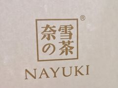 -奈雪的茶(石厦时代广场店)