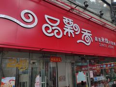 -一品飘香米线(一中总店)