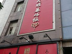 -德天顺盖码饭(人民西路店)