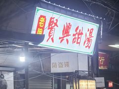 -贤兴甜汤