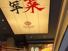 -八碗湘长沙市井菜(坡子街店)