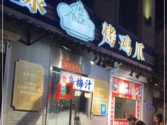 门面-芙蓉泉·烤鸡爪(芙蓉街店)