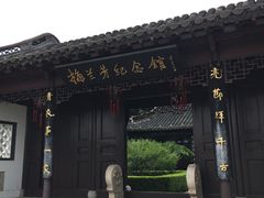 -梅园